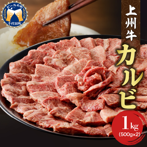 牛肉 カルビ 【上州牛】 1.0kg（500g×2パック）  群馬 県 千代田町※沖縄・離島配送不可 