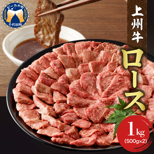 牛肉 ロース 【上州牛】 1.0kg（500g×2パック）  群馬 県 千代田町 ※沖縄・離島配送不可 