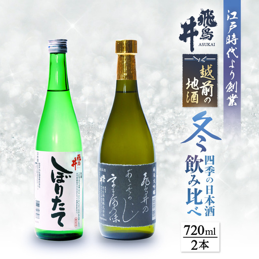 越前の地酒 冬 日本酒飲み比べ 720ml × 2本 江戸時代より創業 飛鳥井(あすかい)【2026年12月～2027年2月順次発送】 [e19-a020]