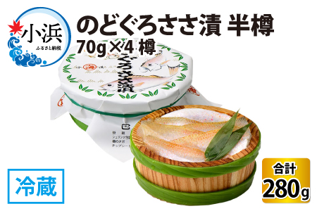のどぐろ ささ漬 半樽 70g×4樽 / ささ漬け 魚 ノドグロ 小浜市 / 小浜海産物 [BFAA016] 【配送不可地域：離島】 