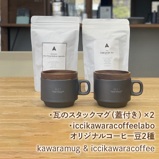 kawarastackmug×2 iccikawaracoffeelaboオリジナルコーヒー豆2種 セット 　070-010