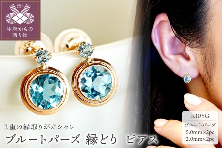 【ジュエリー】K10 イエローゴールド ブルートパーズ 縁どり ピアス　保証書付 SE-2857