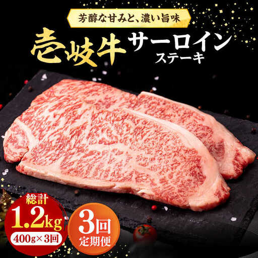 【全3回定期便】 壱岐牛 サーロインステーキ 400g（200g×2枚）《壱岐市》【株式会社イチヤマ】 肉 牛肉 サーロイン ステーキ 焼肉 BBQ [JFE017] 78000 78000円