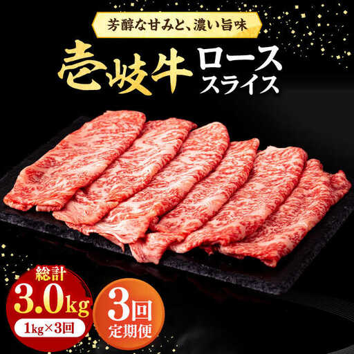 【全3回定期便】 壱岐牛 ローススライス（すき焼き・しゃぶしゃぶ・焼肉） 1kg（500g×2パック）《壱岐市》【株式会社イチヤマ】 肉 牛肉 ロース スライス [JFE020]