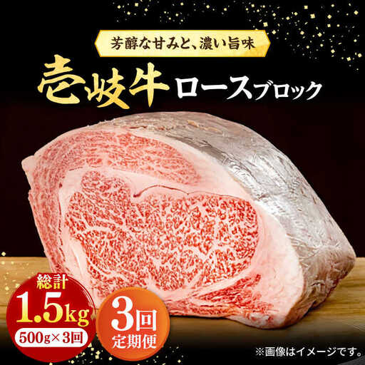 [全3回定期便] 壱岐牛 ロースブロック 500g[壱岐市][株式会社イチヤマ] 肉 牛肉 ロース ブロック ステーキ BBQ [JFE025] 93000 93000円