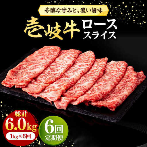 【全6回定期便】 壱岐牛 ローススライス（すき焼き・しゃぶしゃぶ・焼肉） 1kg（500g×2パック）《壱岐市》【株式会社イチヤマ】 肉 牛肉 ロース スライス [JFE032]