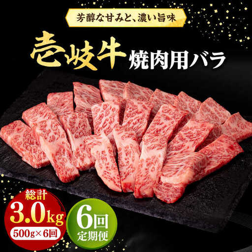 【全6回定期便】 壱岐牛 焼肉用 バラ（カルビ）500g《壱岐市》【株式会社イチヤマ】 肉 牛肉 焼肉 バラ カルビ BBQ [JFE034] 180000 180000円