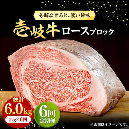 【全6回定期便】 壱岐牛 ロースブロック 1kg（500g×2枚）《壱岐市》【株式会社イチヤマ】 肉 牛肉 ブロック ステーキ BBQ [JFE038] 348000 348000円