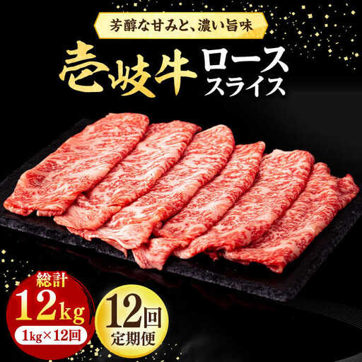 【全12回定期便】 壱岐牛 ローススライス（すき焼き・しゃぶしゃぶ・焼肉） 1kg（500g×2パック）《壱岐市》【株式会社イチヤマ】 肉 牛肉 ロース スライス [JFE044]