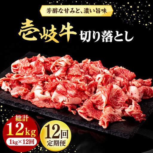 【全12回定期便】 壱岐牛 切り落とし 1kg《壱岐市》【株式会社イチヤマ】 肉 牛肉 切落し すき焼き しゃぶしゃぶ [JFE045] 456000 456000円