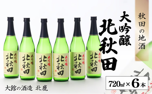 北鹿 『大吟醸 北秋田』 720ｍl×6本　140P4004【筒井商店】