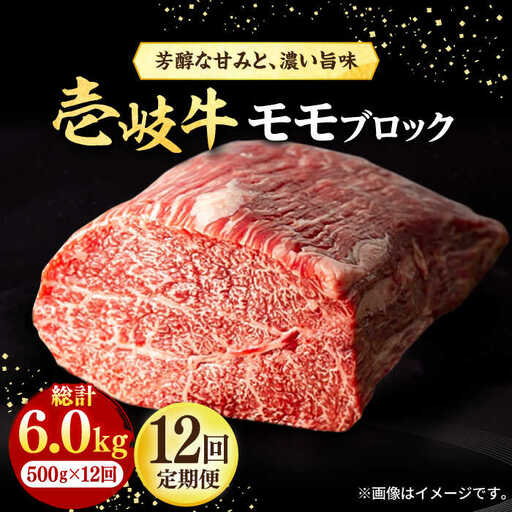【全12回定期便】 壱岐牛 モモブロック 500g［化粧箱無し］《壱岐市》【株式会社イチヤマ】 肉 牛肉 モモ ブロック ステーキ BBQ [JFE047] 288000 288000円