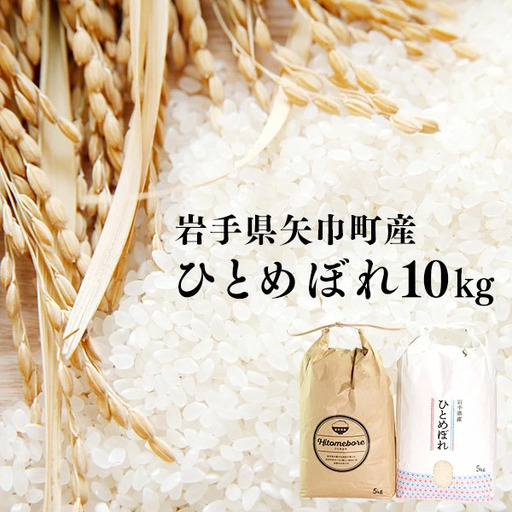粘り・つや・うま味・香りのバランスが良い令和8年産【ひとめぼれ10kg】銅屋農産/新米 ブランド米 ひとめぼれ 美味しいお米 コメ こめ 精米 産地直送 厳選 白米 ごはん おにぎり ふっくら 安心 予約 人気 お取り寄せ 高評価 岩手県 ふるさと 田舎 矢巾町