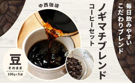 ノギマチブレンドコーヒーセット 100g×5袋 豆 中西珈琲[30日以内に出荷予定(土日祝除く)]栃木県 野木町 コーヒー豆