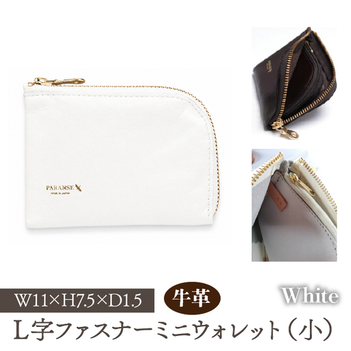 Ｌ字ファスナーミニウォレット（小）白 073N-001-WHITE