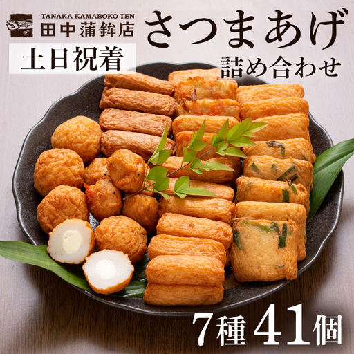 a002-02 ＜土日祝着分＞さつま揚げ7種類(計41個入)詰め合わせセット【田中かまぼこ店】姶良市 さつま揚げ さつまあげ 薩摩揚げ 惣菜 おかず おつまみ