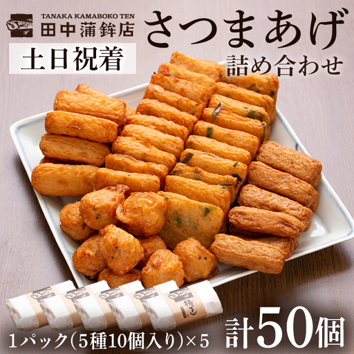 a430-02 ＜土日祝着分＞さつま揚げ10本入り5パック詰め合わせ！ 田中かまぼこ店人気の5種類、計50本【田中かまぼこ店】姶良市 さつま揚げ さつまあげ 薩摩揚げ 惣菜 おかず おつまみ