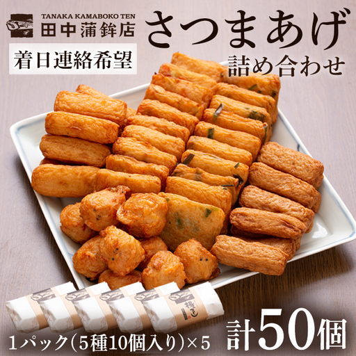 a430-03 ＜着日連絡希望＞さつま揚げ10本入り5パック詰め合わせ！ 田中かまぼこ店人気の5種類、計50本【田中かまぼこ店】姶良市 さつま揚げ さつまあげ 薩摩揚げ 惣菜 おかず おつまみ