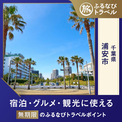 【旅行支援・宿泊無期限】旅行ポイント浦安市ふるなびトラベルポイント