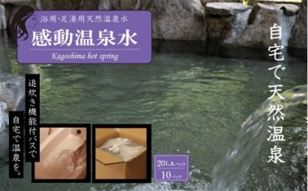 天然アルカリ温泉水 20L×10本｢感動温泉水｣自宅のお風呂で天然温泉 美肌の湯 冷え性にも_ss0102