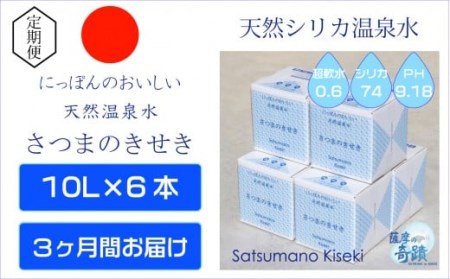  天然アルカリ温泉水【3ｶ月定期便】薩摩の奇蹟10L×6箱 HS-301