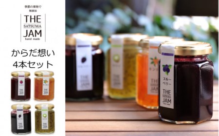 AS-019【THE JAM】無添加・旬のHand Made『からだ想い』ジャム4本セット 