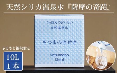 天然アルカリ温泉水 「薩摩の奇蹟」10L×1箱 超軟水(硬度0.6)のシリカ水