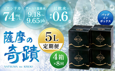 天然アルカリ温泉水 5L×4箱[8カ月]超軟水(硬度0.6)のシリカ水 「薩摩の奇蹟」 JS-214