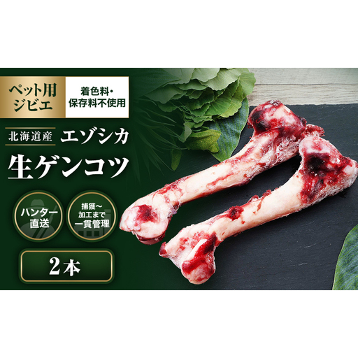  【ペット用ジビエ】無添加 エゾシカ 生ゲンコツ 2本 犬用 北海道産 鹿肉【deer food】ハンター直送 [ 健康 体 毎日 習慣 大事 安心 安全  骨 ] 