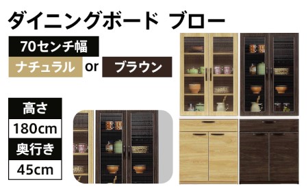 【色味：ブラウン】70センチ幅ダイニングボード ブロー モダンキッチンボード 食器棚 ダイニング CI007BR