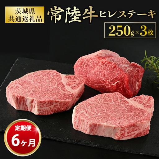【定期便 6ヶ月】【常陸牛】ヒレステーキ 250g × 3枚 計750g（茨城県共通返礼品） 合計4.5kg 牛ヒレ肉 ヒレ肉 ヒレ アウトドア お肉 牛肉 肉 国産牛 国産 冷凍 ステーキ ヒレステーキ 藤井商店 お取り寄せ 定期便 定期 6回 6ヶ月 茨城県 守谷市 ※沖縄県・離島への配送不可
