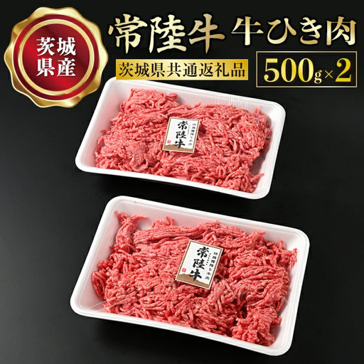 【常陸牛】牛ひき肉 500g×2 合計1kg お肉 2パック 藤井商店 常陸牛ひき肉 常陸牛 国産牛 和牛 牛肉 ひき肉 ひきにく 挽肉 挽き肉 牛挽肉 牛挽き肉 2P パック セット 小分け ミンチ ハンバーグ メンチカツ コロッケ 国産 冷凍 アウトドア 茨城県 守谷市