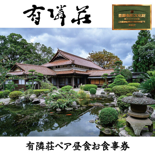 有隣荘 ペア昼食お食事券