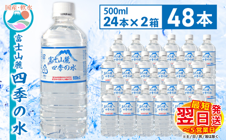 1-3-45 富士山麓 四季の水500ml×48本(24本入2箱) ALPAI005