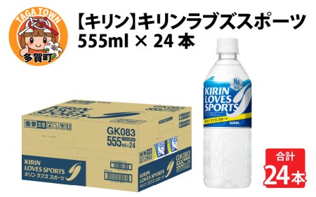 [キリン]キリンラブズスポーツ555ml ペットボトル x 24本 | スポーツドリンク スポドリ