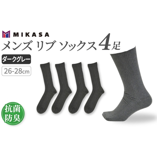 メンズ リブ 大きい サイズ 26-28cm 4足組 ダークグレー ／ 日本製 抗菌 防臭 紳士 靴下 ソックス ビジネス カジュアル SEKマーク 取得 ふるさと納税 奈良県 葛城市【mika024】