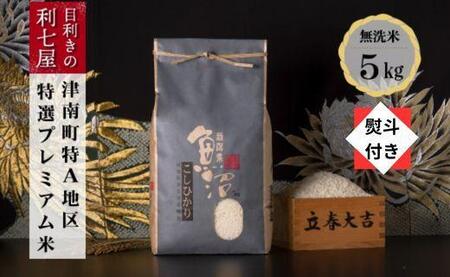 特選魚沼産コシヒカリ 無洗米5kg ※2025年10月以降発送予定 【熨斗付き】 |津南町 魚沼 無洗米