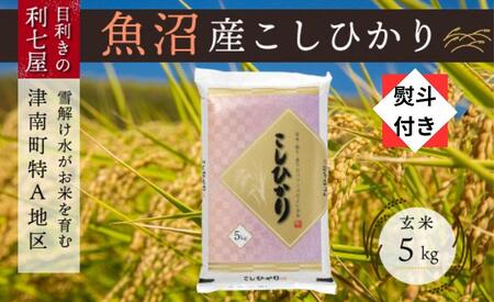 魚沼産コシヒカリ 玄米5kg ※2025年10月以降発送予定 【熨斗付き】 |津南町 魚沼 玄米