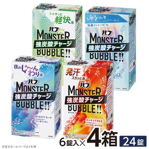 花王バブ モンスターバブル 4種詰め合わせ 計4箱