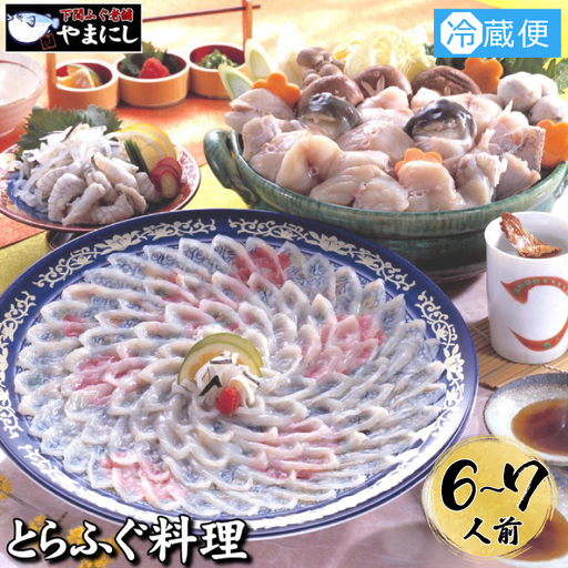 とらふぐ 料理 フルコース 6~7人前 【配送指定日必須】 AU417