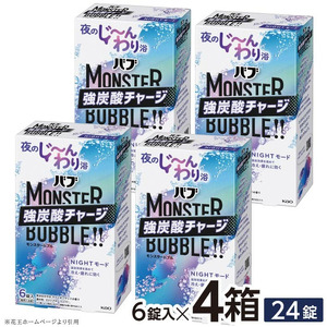 SA3019　花王バブ モンスターバブル NIGHTモード 6錠入×4箱
