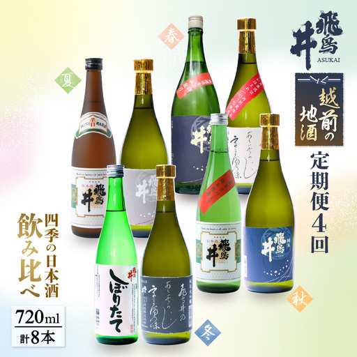   越前の地酒 お楽しみ 定期便 ≪計4回お届け≫日本酒飲み比べ 蔵元より 計720ml × 8本 江戸時代創業 飛鳥井 [e19-e002]