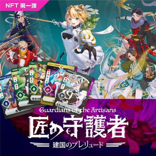 「燕三条NFT 匠の守護者 第一弾 建国のプレリュード」スターターキット（5キャラ+キラカード1枚）【050S009】