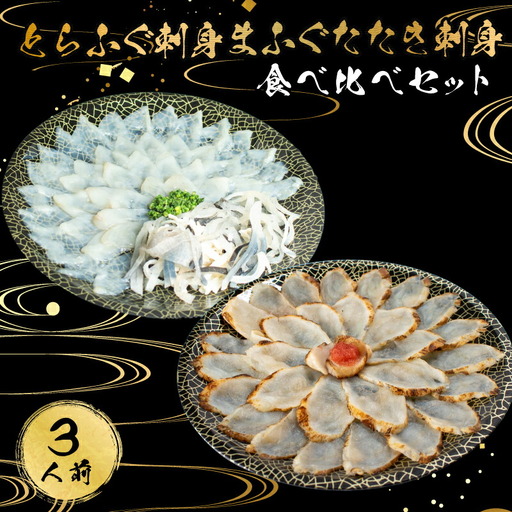 とらふぐ 刺身 まふぐ たたき刺身 食べ比べ 3人前 冷凍 低カロリー 高タンパク 低脂肪 コラーゲン ポン酢 もみじ 付き 下関 山口 AU426
