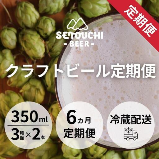 【定期便】クラフトビール定期便 毎月6缶 6ヵ月