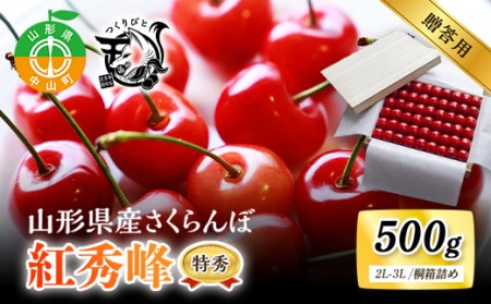[先行予約・期間限定]さくらんぼ 紅秀峰 特秀 2L-3L 500g[桐箱詰め]数量限定 山形県産 サクランボ フルーツ 果物 くだもの