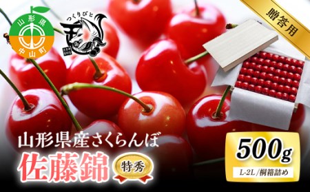 [先行予約・期間限定]さくらんぼ 佐藤錦 特秀 L-2L 500g[桐箱詰め]数量限定 山形県産 サクランボ フルーツ 果物 くだもの