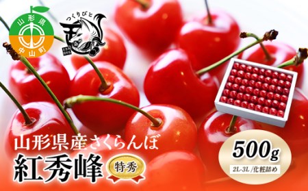 [先行予約・期間限定]さくらんぼ 紅秀峰 特秀2L-3L 500g[化粧詰め]数量限定 山形県産 サクランボ フルーツ 果物 くだもの