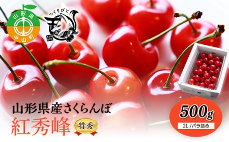 [先行予約・期間限定]さくらんぼ 500g紅秀峰 特秀2L[バラ詰め]数量限定 山形県産 サクランボ フルーツ 果物 くだもの
