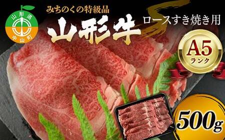 みちのくの特級品『山形牛（A5ランク）ロースすき焼き用500g』 ブランド牛 和牛 国産 牛肉 サシ 最高級 贅沢 F4A-0084